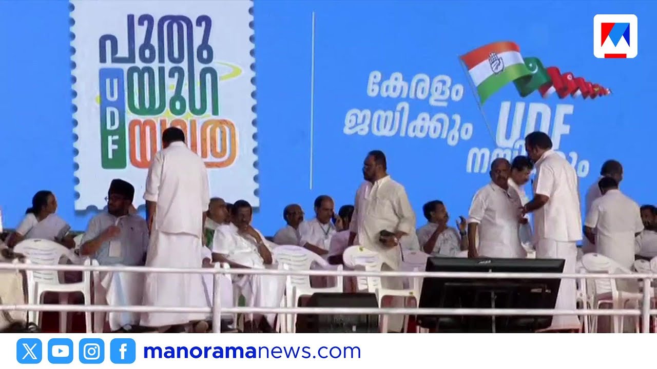 പുതുയുഗയാത്രയുടെ സമാപനം;പുത്തരിക്കണ്ടത്ത് തിങ്ങിക്കൂടി കോണ്‍ഗ്രസ് പ്രവര്‍ത്തകര്‍|Thiruvananthapuram