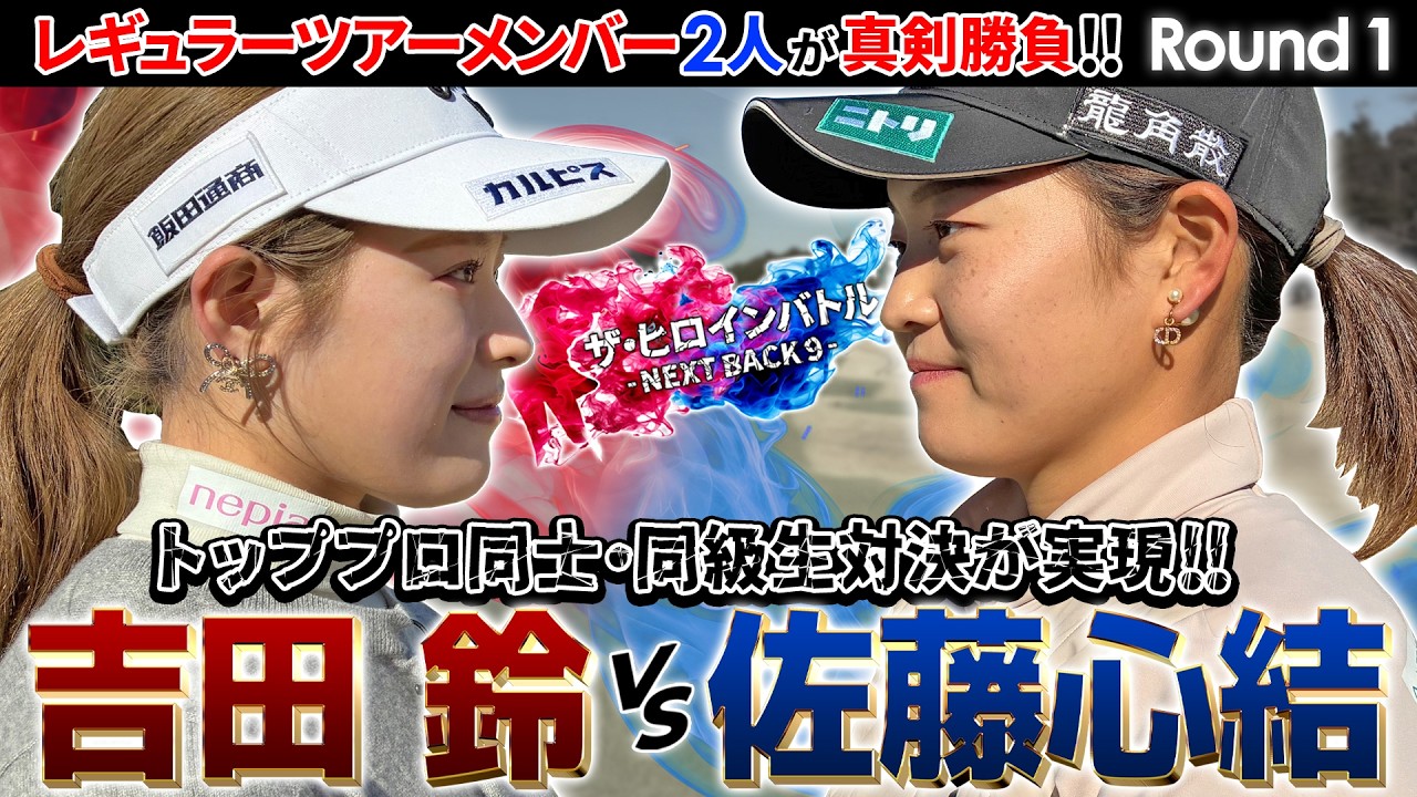 吉田鈴vs佐藤心結　レギュラーツアーメンバーの真剣勝負！ザ・ヒロインバトル - NEXT BACK 9 -