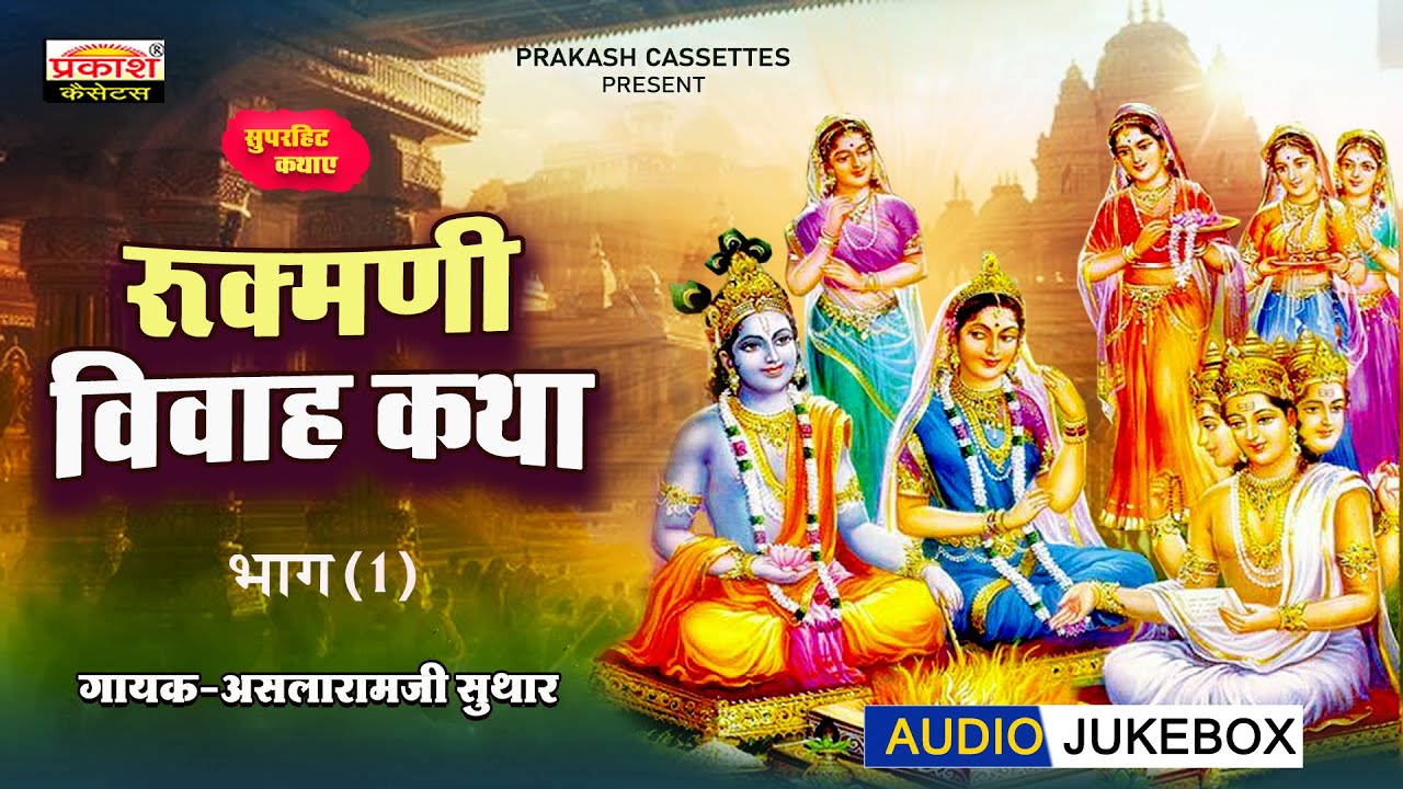 रुक्मणी विवाह | पार्ट 1 - राजस्थानी कथा | असलारामजी सुथार | Rukmani Vivah |  Rajasthani Katha