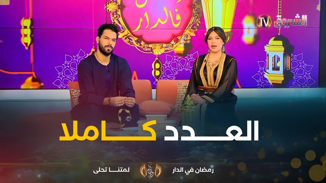 مواضيع متنوعة في شهر رمضان في عدد يوم 08 مارس 2025 من رمضان في الدار