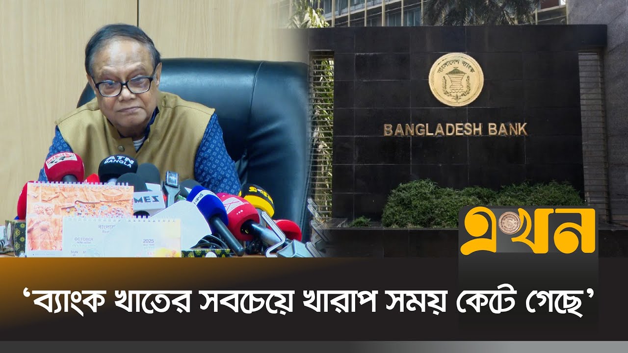 'পাঁচ ব্যাংক সরকারিকরণ হলেও পরিচালিত হবে বেসরকারি নিয়মে' | Bangladesh Bank | Governor | Ekhon TV