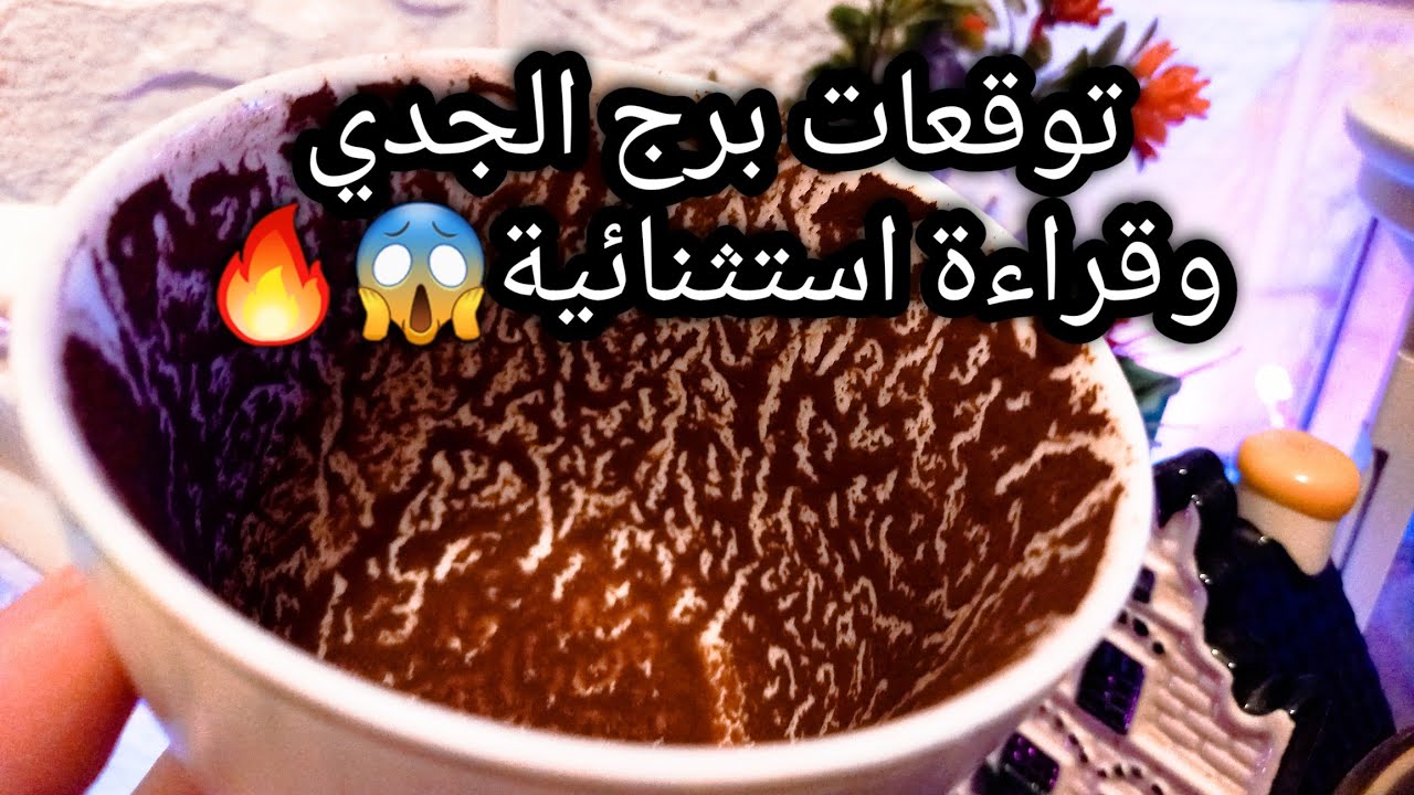توقعات برج الجدي♑️🔥ازدهار ورزق متوثق ليك✍️طاقة جذب🧲شيطان علي هيئة ملاك🐍حبيب مش عايز يسيبك ونيته🙄