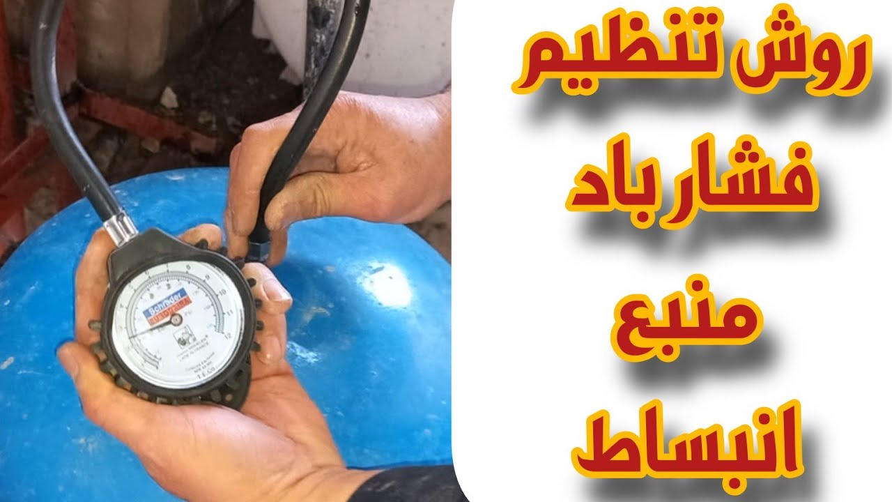 آموزش روش تنظیم باد منبع تحت فشار پمپ آب (وقتی مدام قطع و وصل میشه)