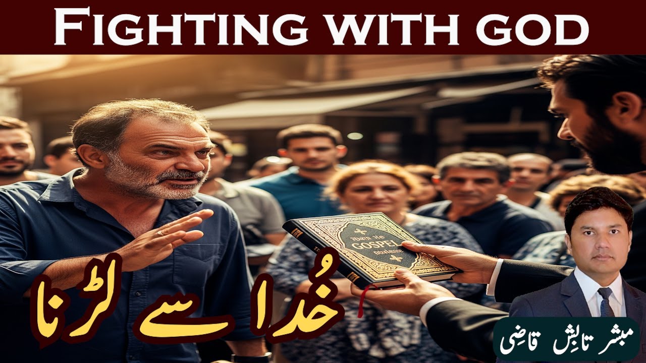 Fighting with God | خدا سے لڑنا | Urdu/Hindi Sermon | Tabish Qazi | Daily Verses