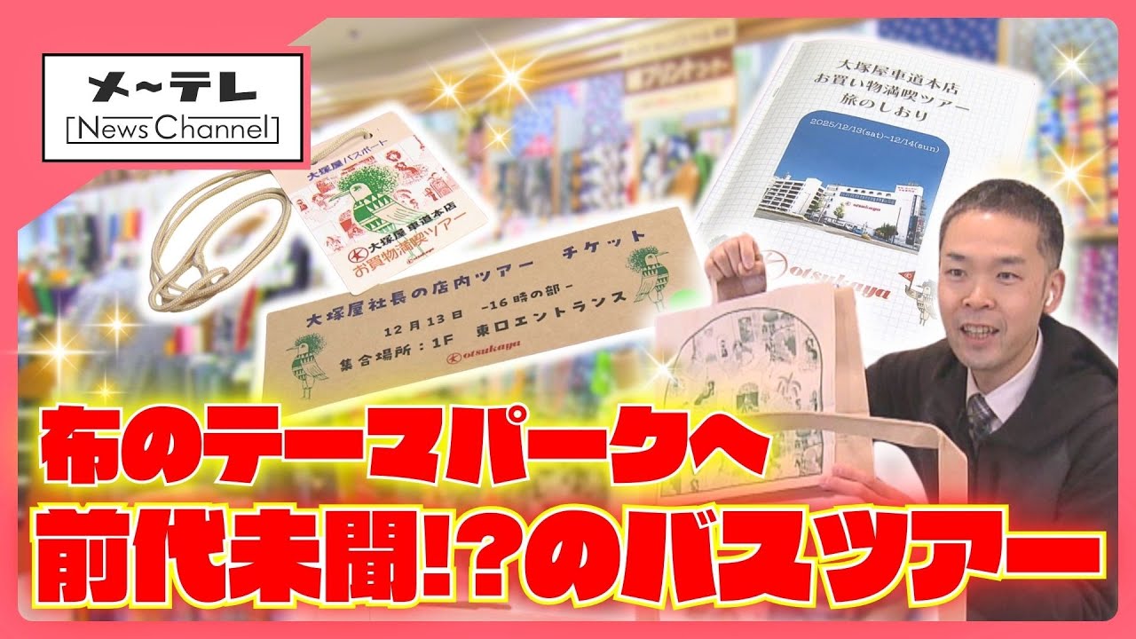 〝一期一会の宝探し〟の旅に密着　布のテーマパークへ　布地の専門店が仕掛ける”バスツアー”