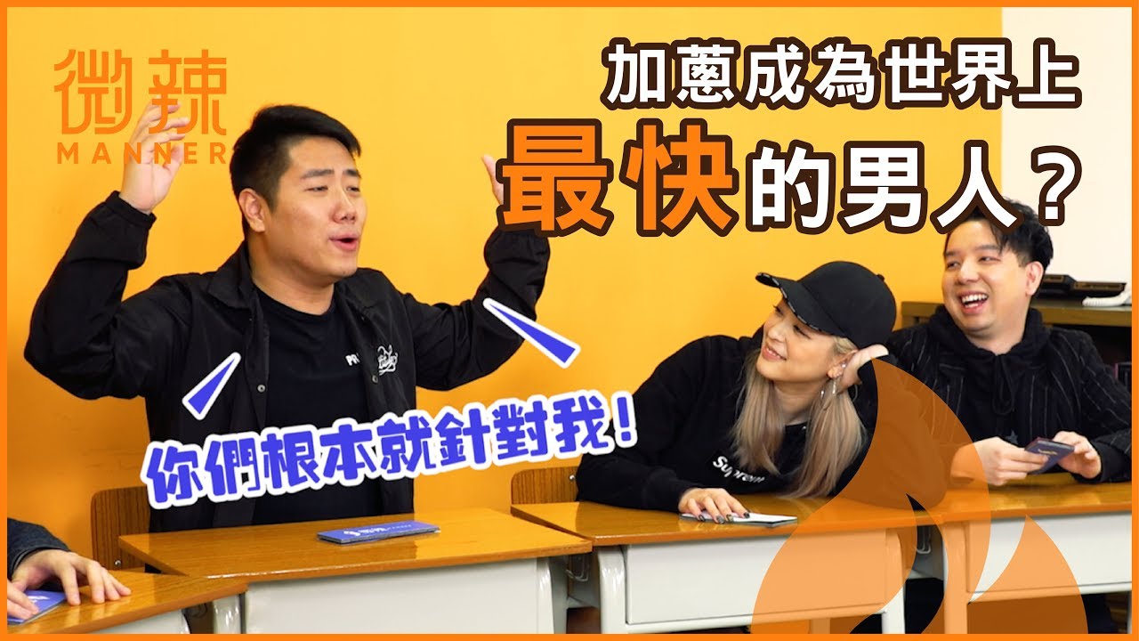 【微辣遊戲王 - 誰是臥底】一場推理遊戲測試出每個人的智商高低！｜微辣 Manner