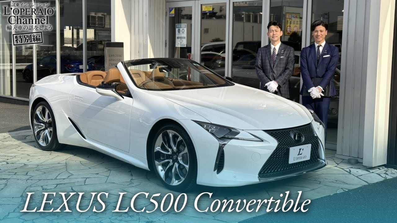 レクサス LC500 コンバーチブル 中古車試乗インプレッション【特別編】