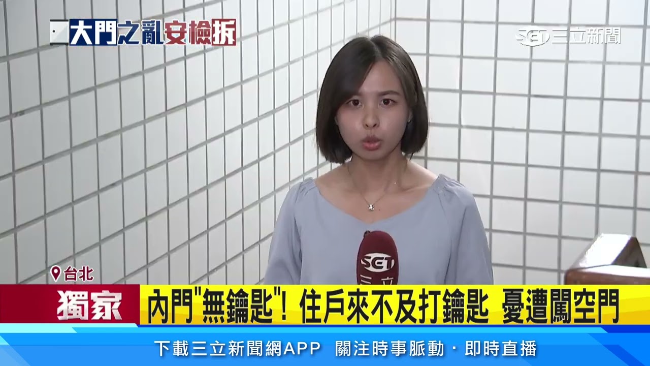 鐵門擋樓梯、消防設備安檢未過　住戶：標準在哪｜三立新聞網 SETN.com
