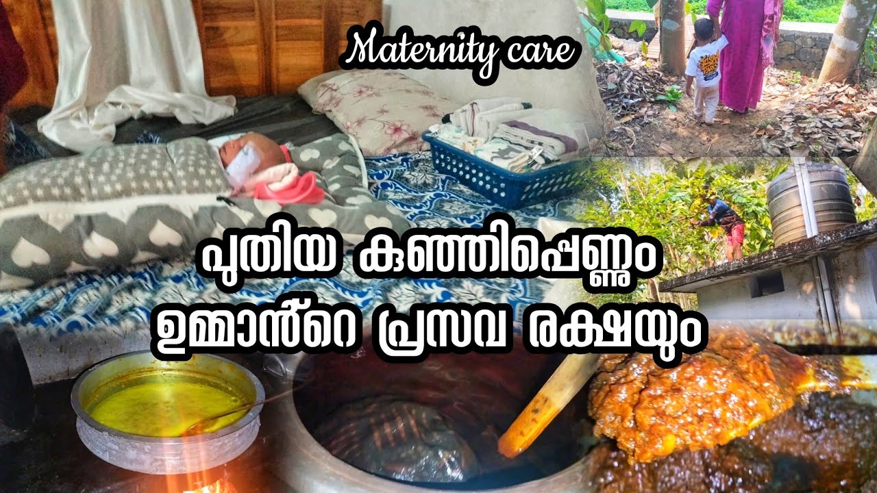 പുതിയ കുഞ്ഞിപ്പെണ്ണ് എത്തി ട്ടോ 😘 ഉമ്മാൻ്റെ നാടൻ പ്രസവരക്ഷയും 😊day in my life my home 