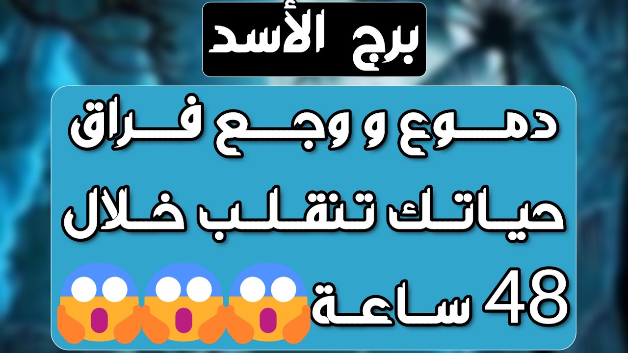 برج الأسد♌️ عوض مفاجئ يذهلك🤲🏻مسج خطير يثلج قلبك❤️حقك مردود وخصمك معروف 👍🏻شخص يتمناك في حياته بس خايف