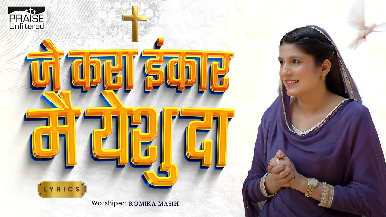 JE KARA INKAR- Hindi Lyrics Song | जे करा इंकार मैं येशु दा - @RomikaMasih| New Masih Song