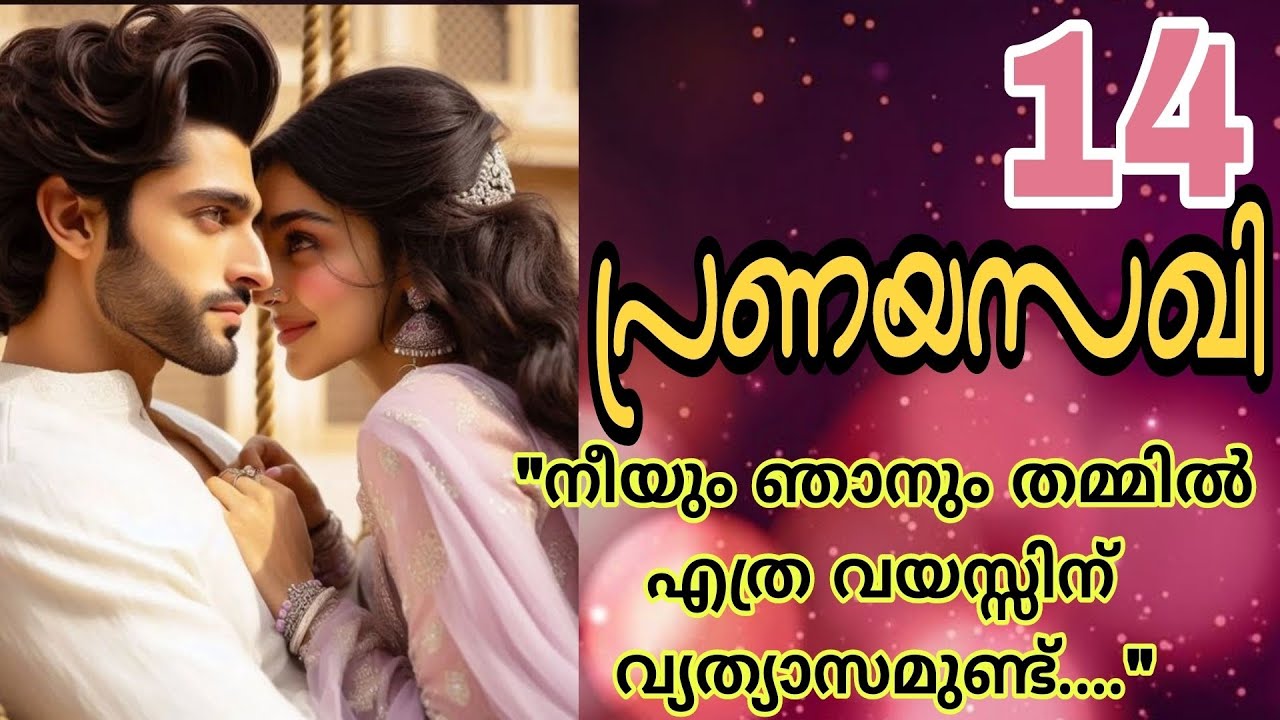 സാധാരണ ഭാര്യമാർ വിളിക്കുന്നതുപോലെ ഏട്ടാന്നോ ചേട്ടാന്നോ വിളിക്ക്....🔥🔥 പ്രണയസഖി-14💕🔥