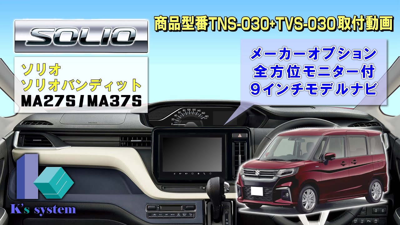 ソリオ (バンティッド含む) MA27S/MA37S メーカーオプション 9インチ全方位モニター付メモリーナビゲーション用 テレビ&ＤＶＤ視聴＋ナビ操作キット TNS-030+TVS-030 取付動画