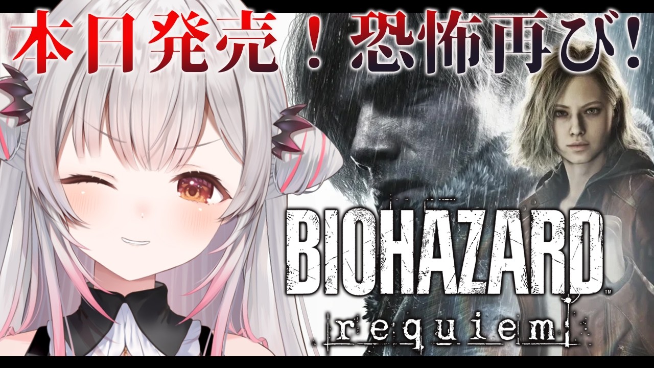 【BIOHAZARD requiem 】本日発売！バイオハザード レクイエムをやってみる！恐怖のラクーンシティ？！Resident Evil Requiem【周防パトラ】
