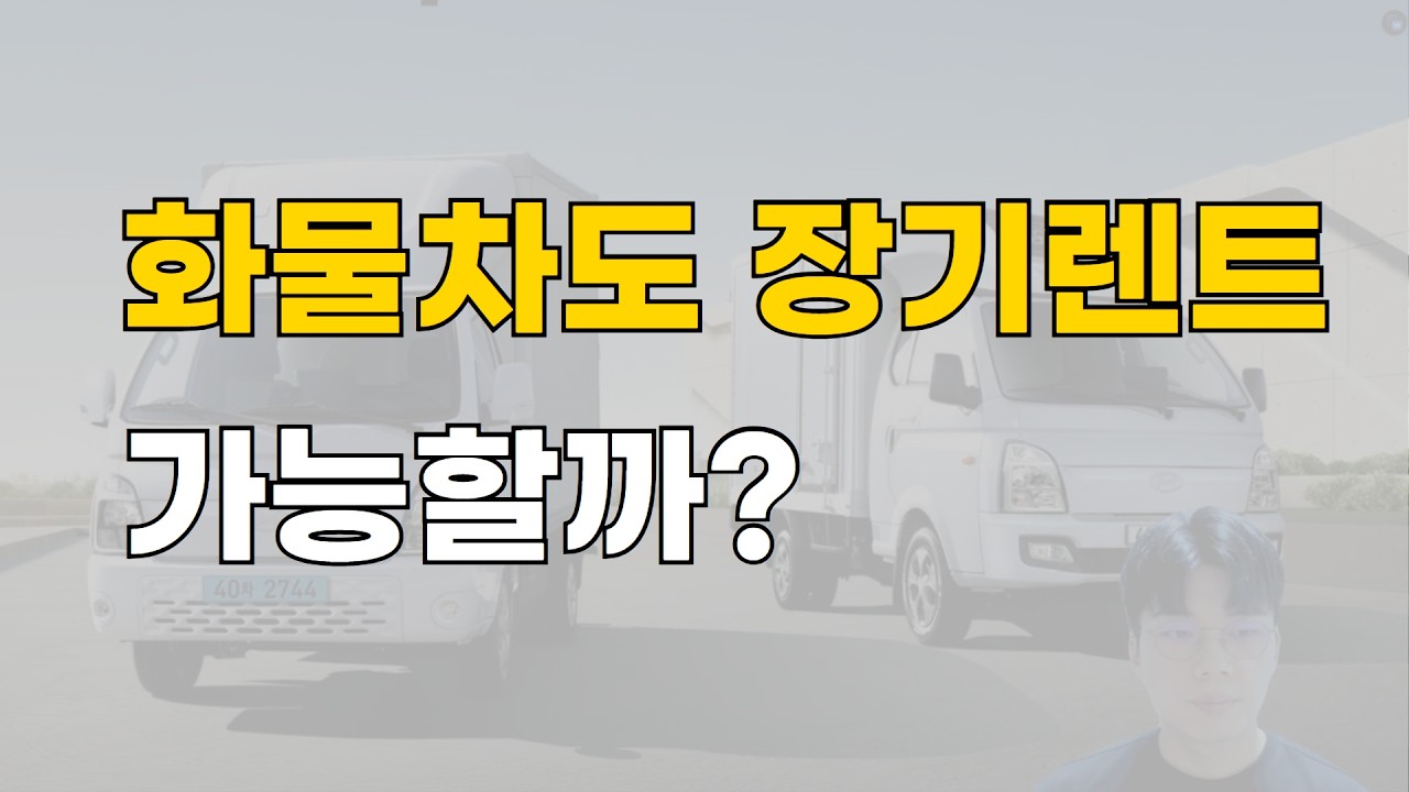 화물차도 장기렌트 가능할까?