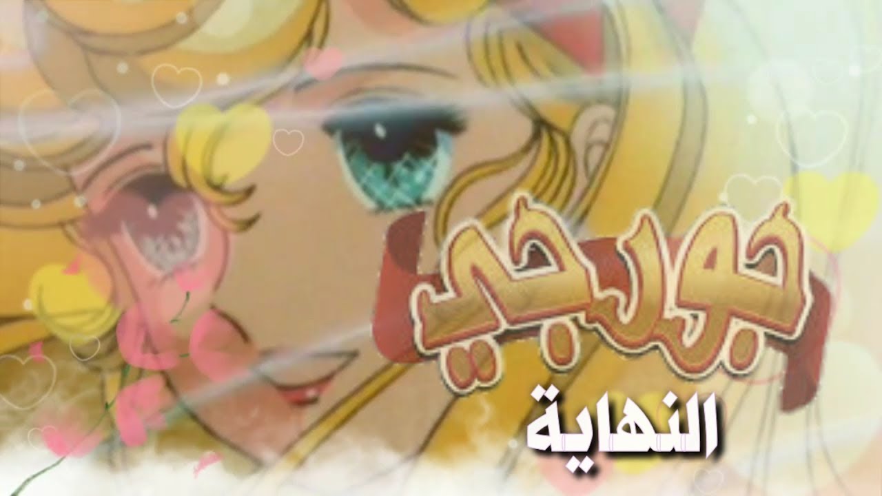 أغنية كرتون جورجي النهاية مع الكلمات 🎶