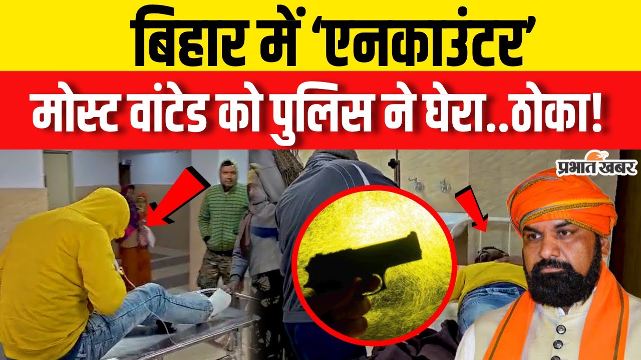 Bihar Crime News:Patna में सुबह-सुबह Encounter,Police ने घेरकर मारी गो/ली| Samrat Choudhary
