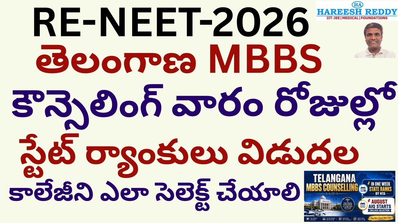 🚨 Telangana MBBS Counselling 2026 | State Rank in One Week 🔥 AIQ Starts in August |College Selection