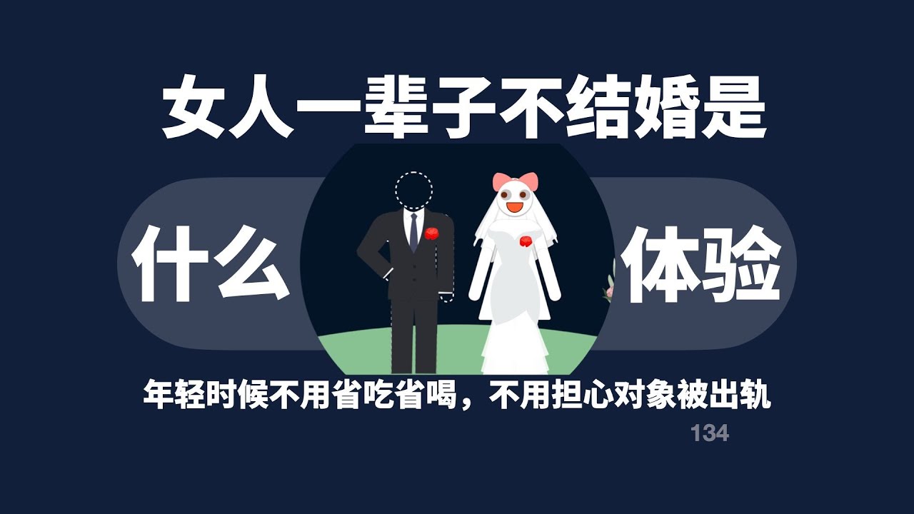 女人一辈子不结婚是什么体验！