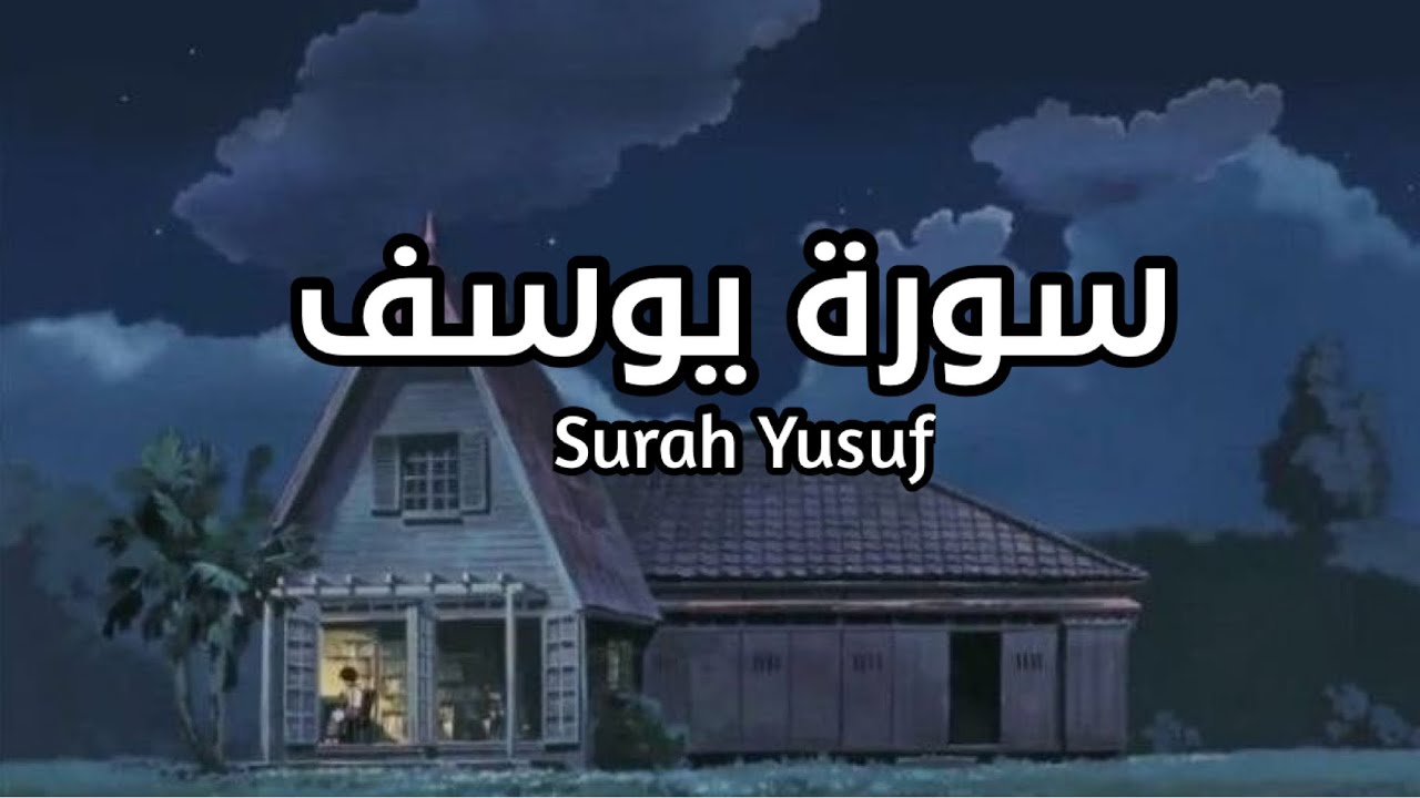 سورة يوسف كاملة Surah Yusuf بصوت القارئ اسلام صبحي #يوسف