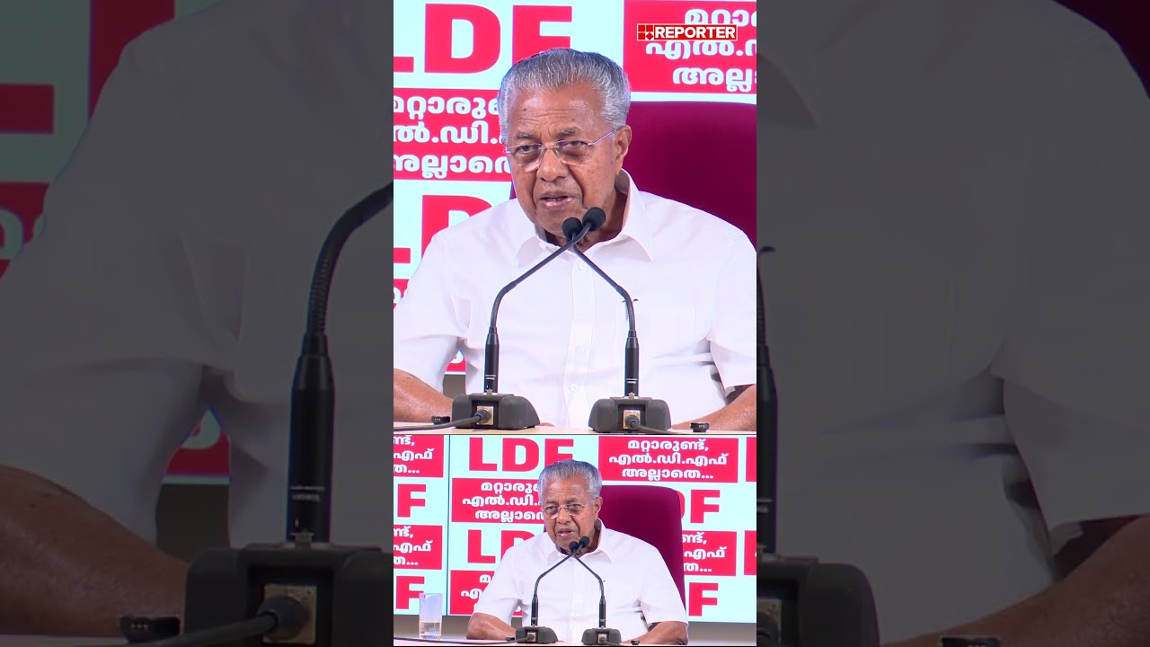 SDPIയുടെ വോട്ട് വേണ്ടെന്ന പരസ്യനിലപാട് LDF സ്വീകരിക്കുമോ?; ചോദ്യത്തിന് Pinarayiയുടെ മറുപടി ഇങ്ങനെ