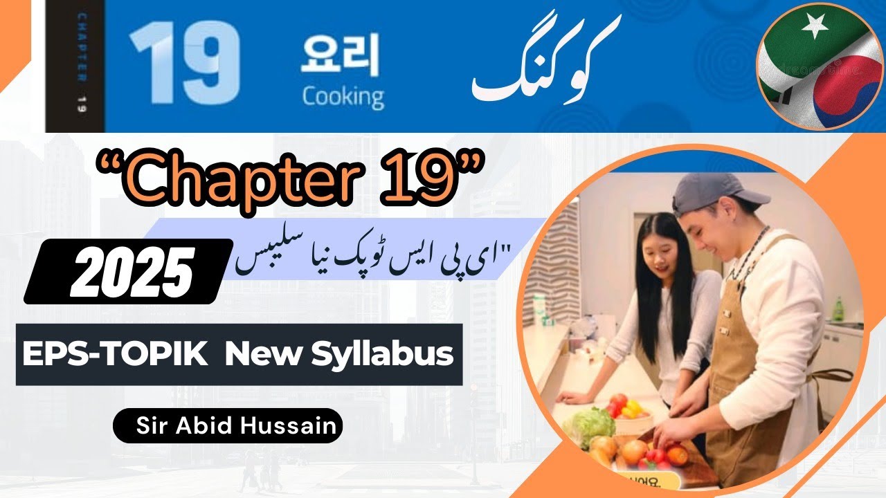 EPS-TOPIK Book 1 Chapter 19 요리 | Full Chapter in Urdu | 2025 New EPS Syllabus