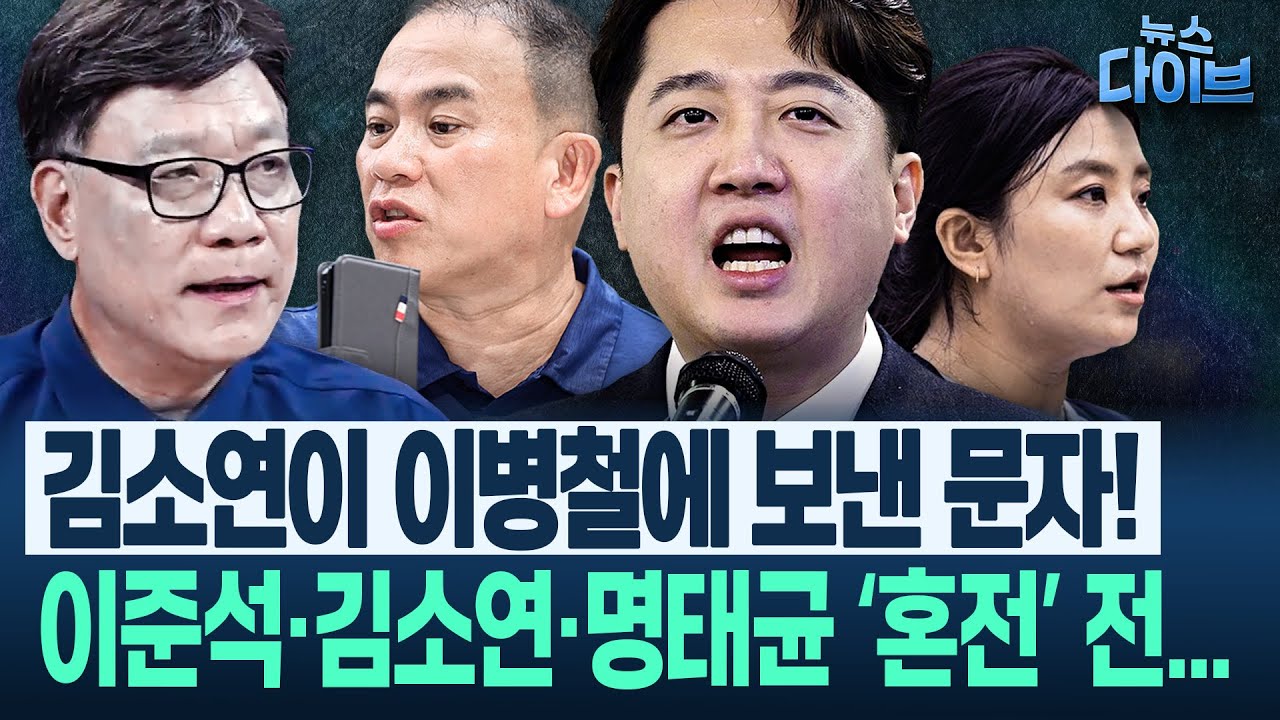 이병철 예언 “김건희 구속 전 이준석·윤상현 둘 중 하나는 ○○”/송언석, 이 대통령 쪽에 저자세 ‘감사합니다^^’(고현준,이병철,권태호,신인규) | 뉴스 다이브 0805 클립4