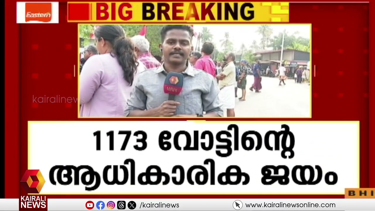 കുപ്രചാരണങ്ങള്‍ക്ക് തിരിച്ചടി; കരുവന്നൂർ ബാങ്ക് തെരഞ്ഞെടുപ്പിൽ എല്ലാ പാനലിലും LDFന് ജയം | Karuvannur