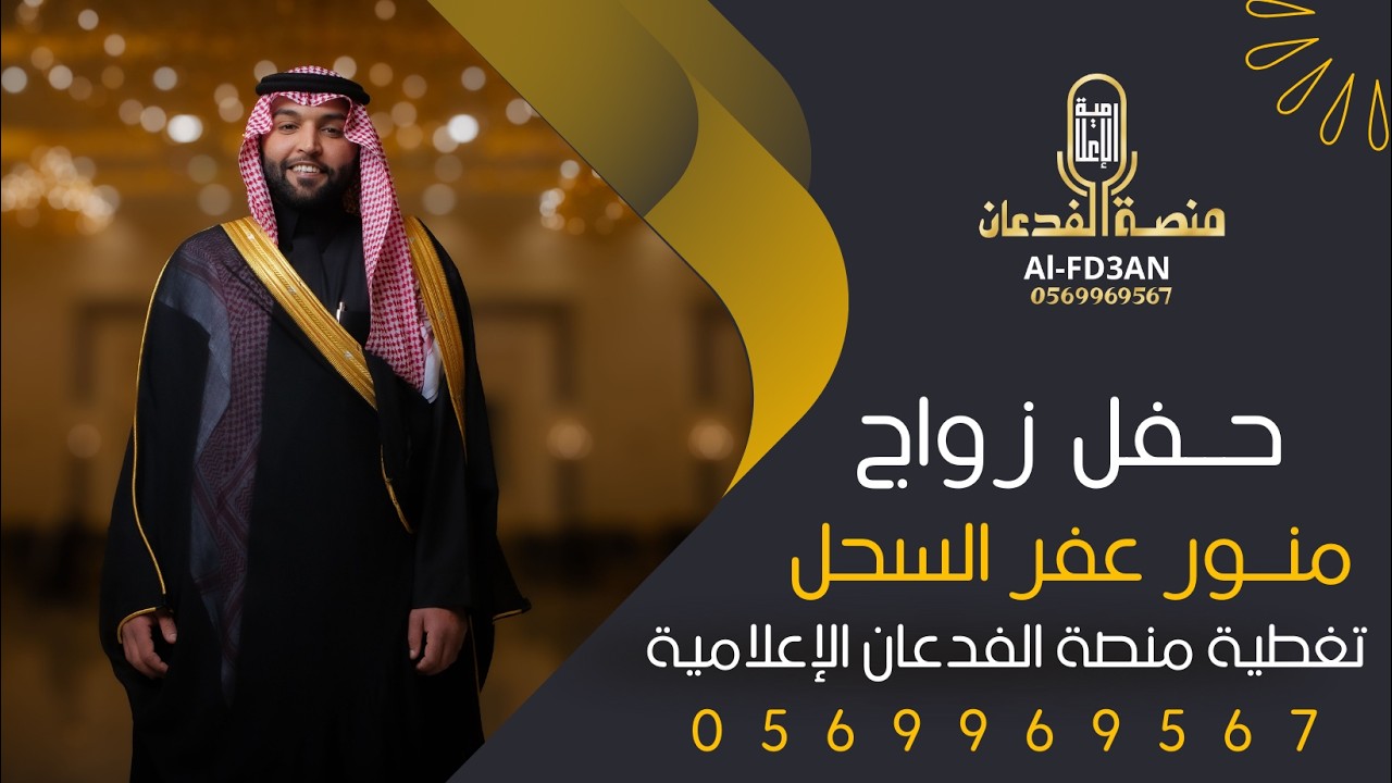 فيديو حفل زواج منور عفر السحل || تغطية منصة الفدعان الإعلامية || 0569969567