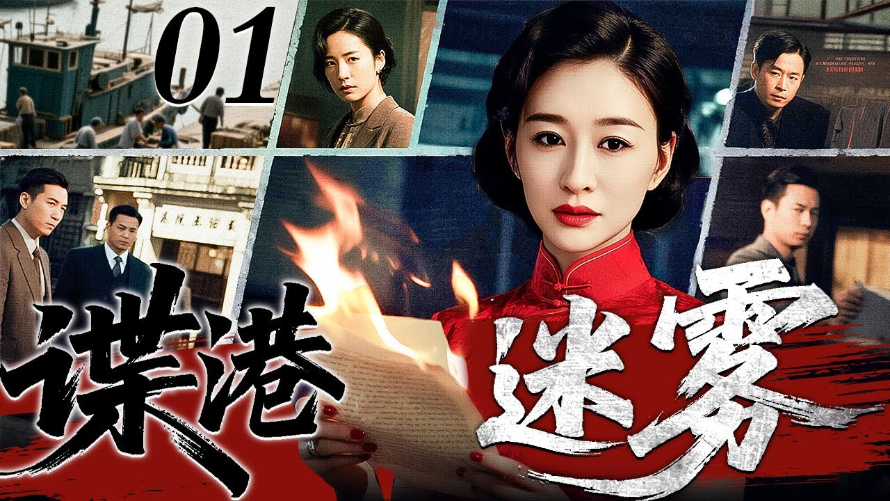 【2026最新谍战剧】谍港迷雾 01｜为摧毁日军的“青岛要塞”绝密计划，他竟然不惜以整个商业帝国为赌注，布下一盘惊世棋局（李小冉/黄渤）