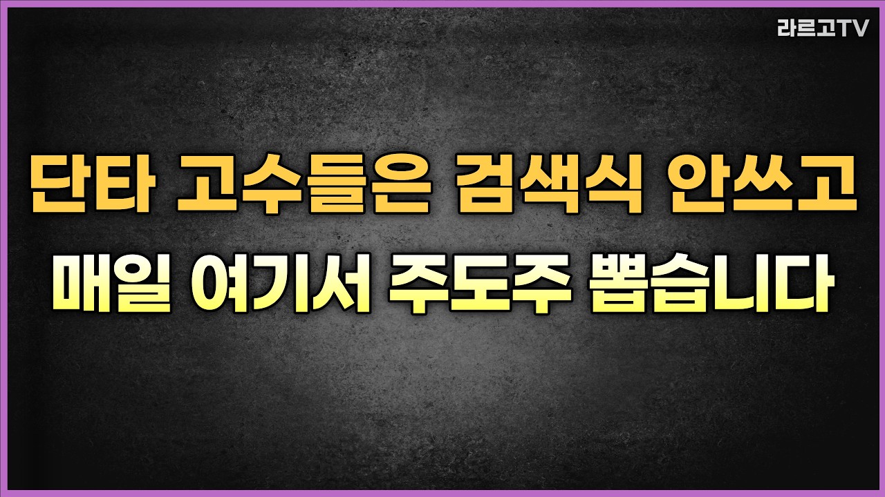 단타 고수들은 검색식 안쓰고 매일 여기서 주도주 뽑습니다