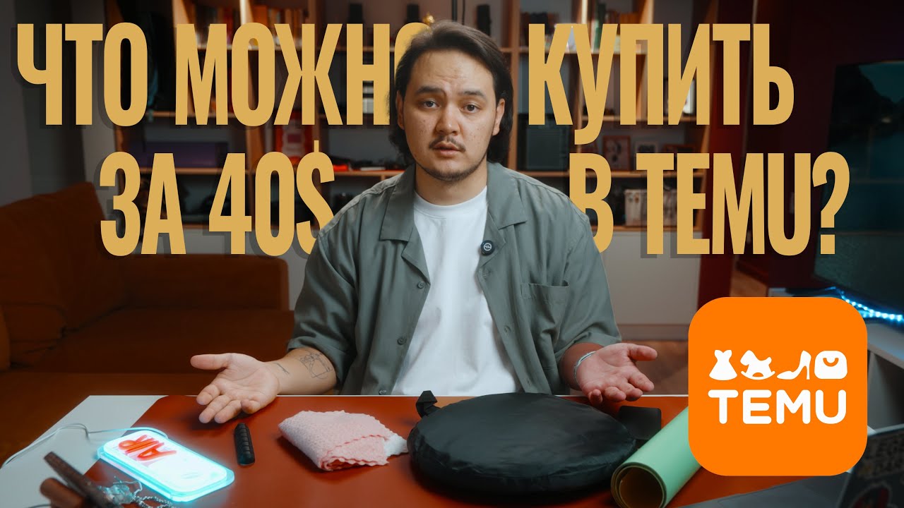 Опыт использования онлайн маркетплейса - Temu