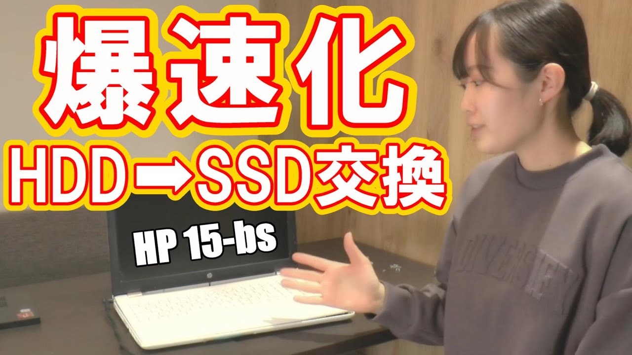 【ジャンクPC】HDD➡SSD交換！ HPの遅いノートパソコン爆速化！（HP 15 bs）