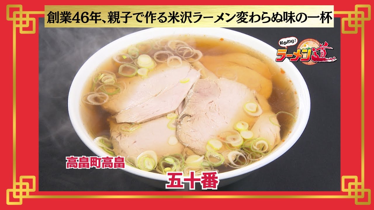 おかわり！ラーメン道【五十番／高畠町高畠】