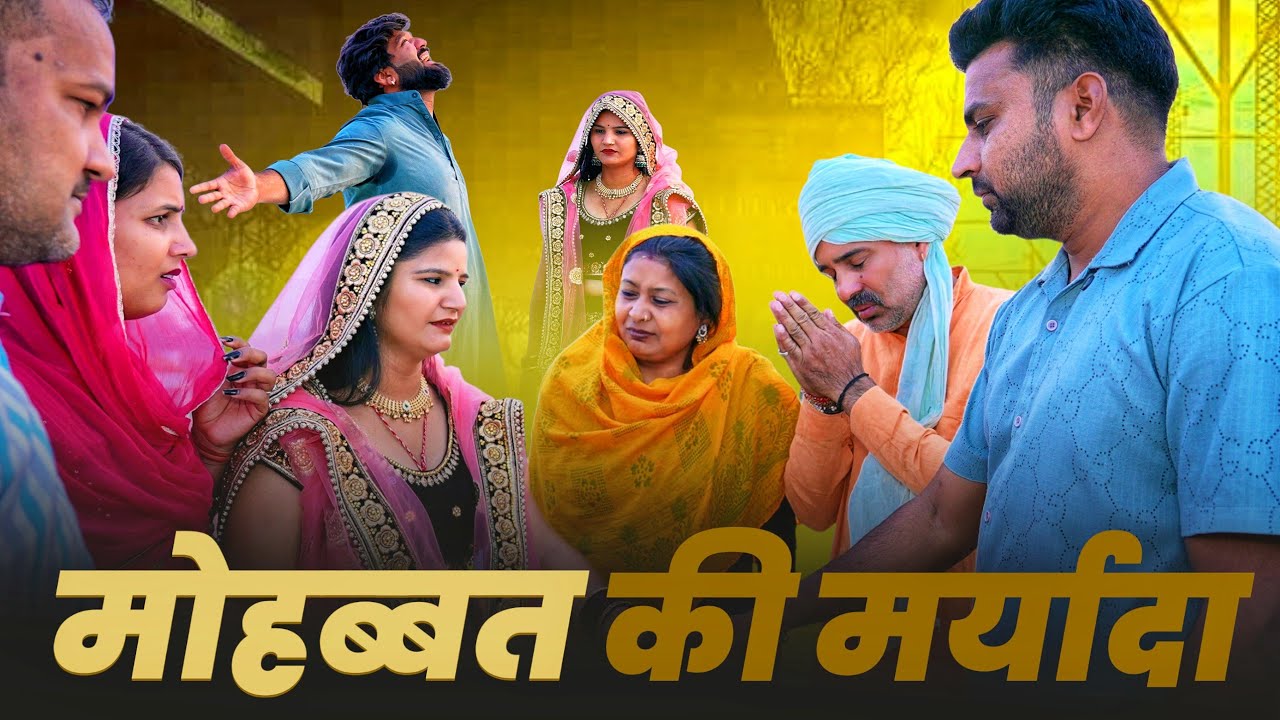मोहब्बत की मर्यादा #shaadi #haryanvi #natak #webseries #new #episode #comedy #parivarik by #rajni 