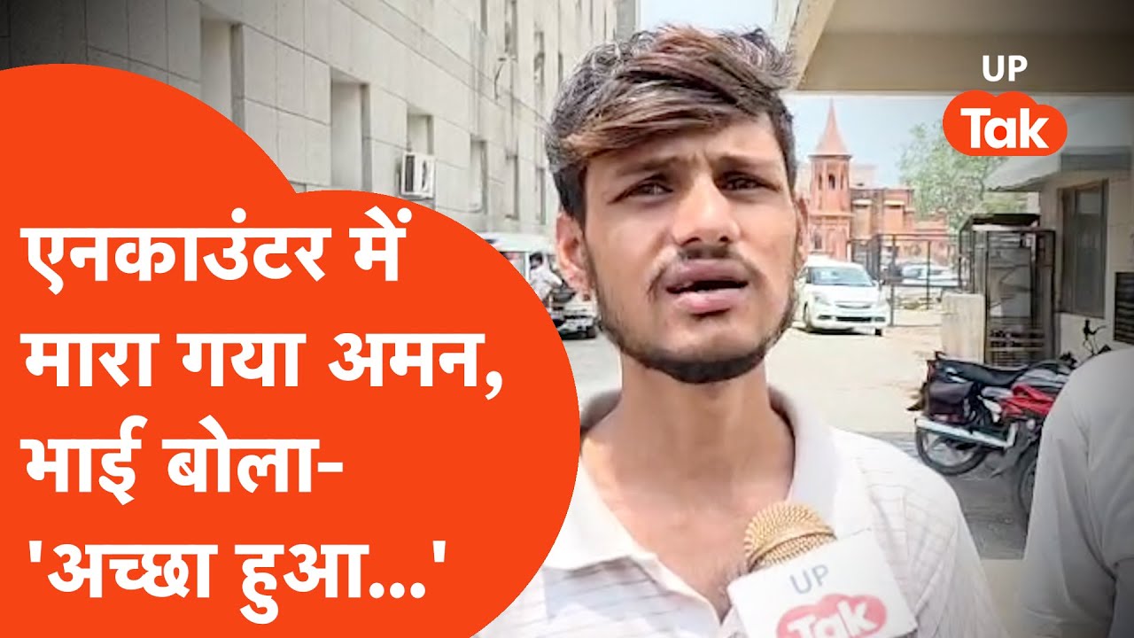 Agra Encounter में मारे गए Aman के भाई ने ये क्या कहा? 'बहुत बढ़िया हुआ, कोई दुख नहीं...'