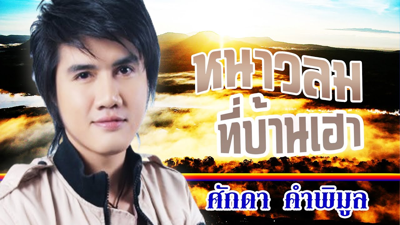 หนาวลมที่บ้านเฮา-ศักดา คำพิมูล[ OFFICIAL MV Lyrics ]