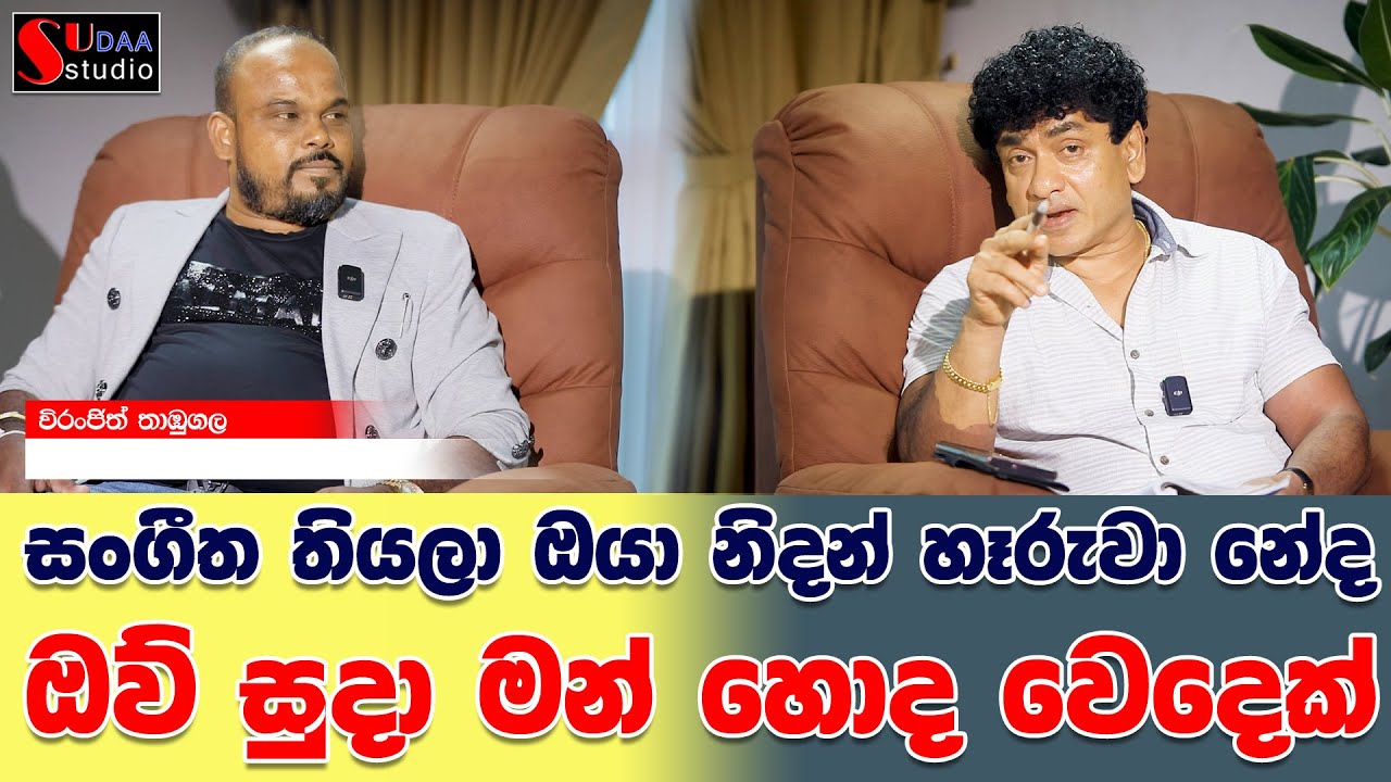 සංගීත තියලා ඔයා නිදන් හෑරුවා නේද ඔව් සුදා මන් හොද වෙදෙක් | SUDAA STUDIO |