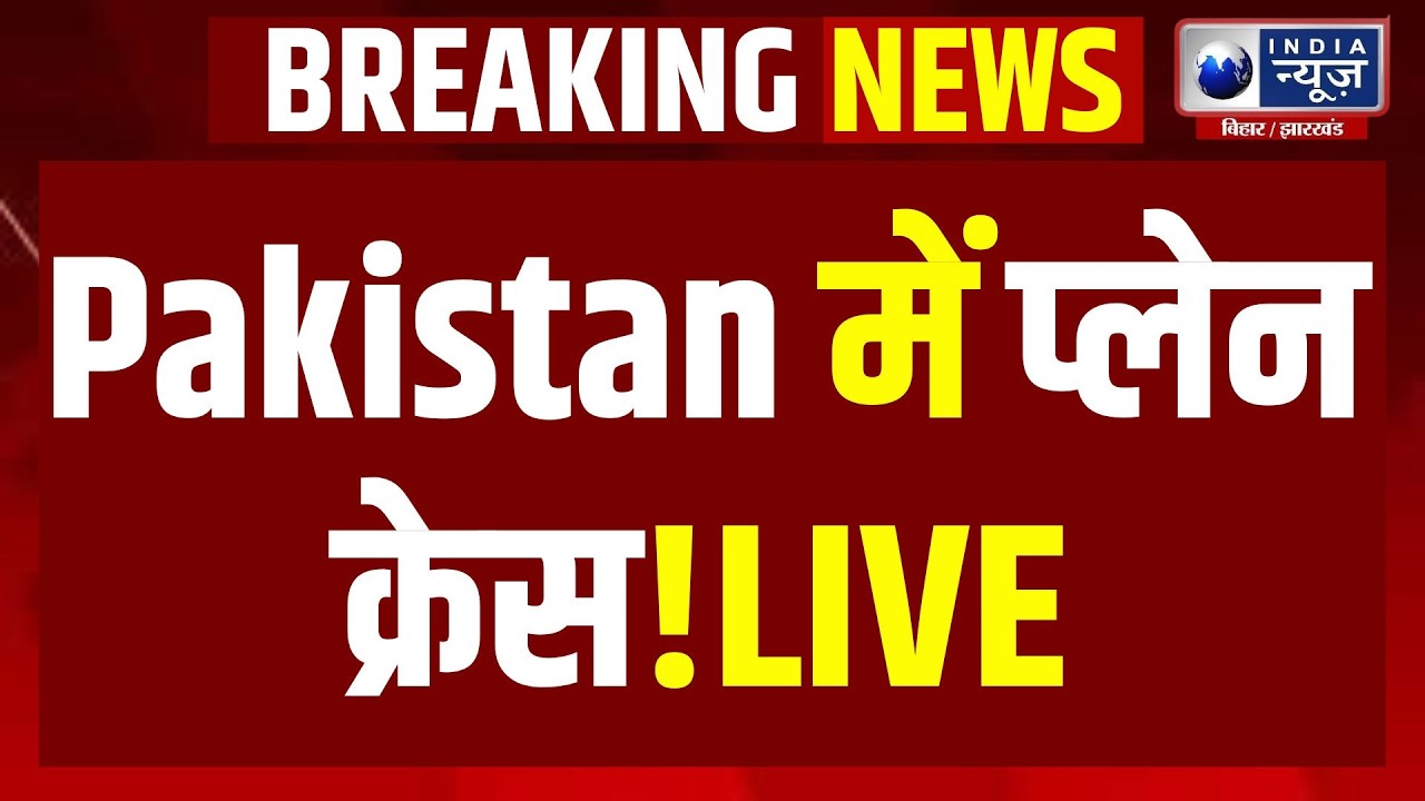 Pakistan Cargo Plane Crash: Pakistan के Cargo Boeing 737 का मलबा बरामद 5 लोग अब भी लापता! Pak | Live