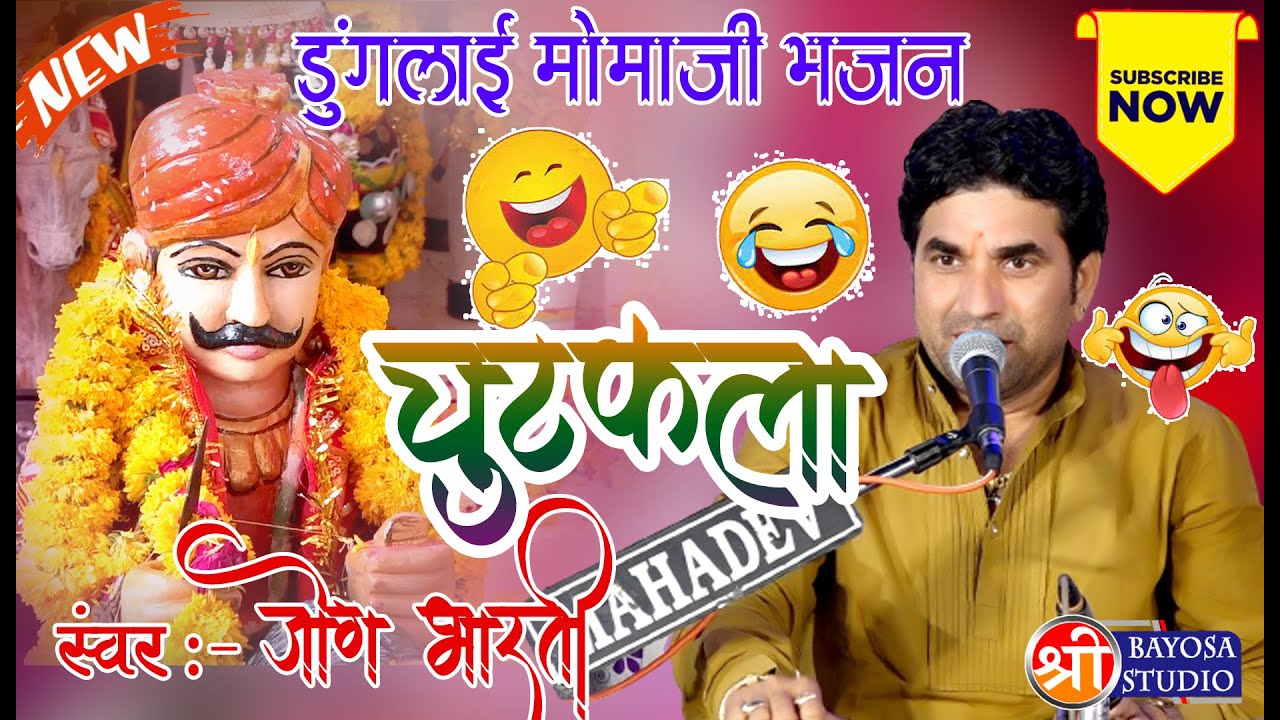 जोग भारती  { उज्जेनी वीर } डुंगलाई मोमाजी भजन // चुटकला New