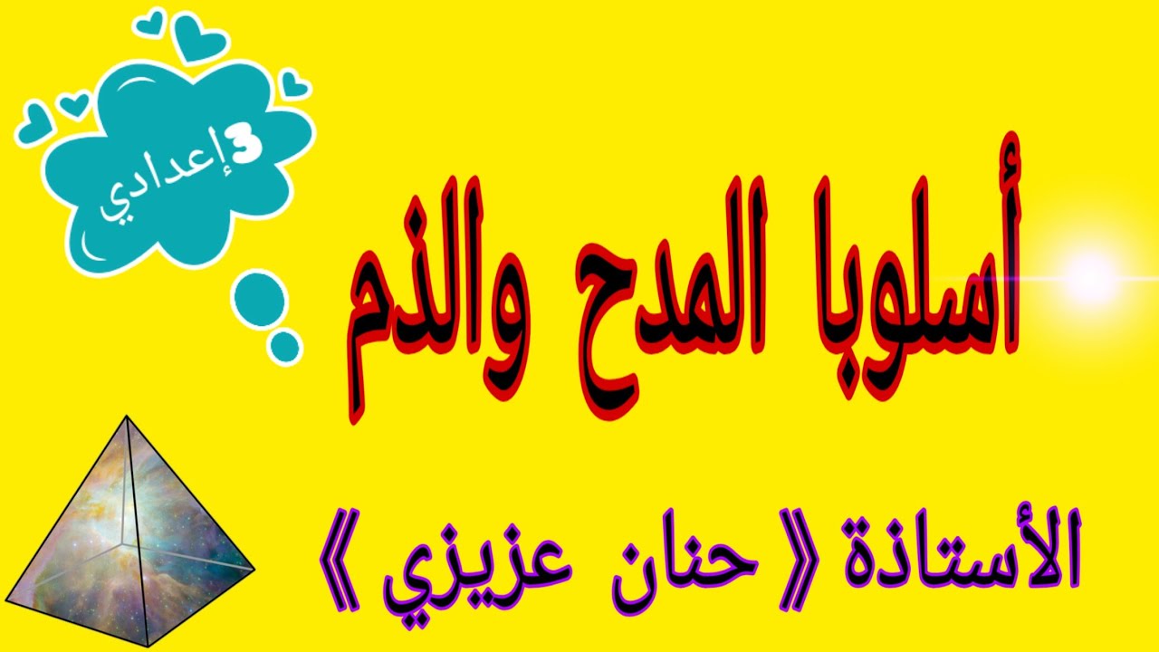 مكون علوم اللغة - أسلوبا المدح والذم - السنة الثالثة إعدادي