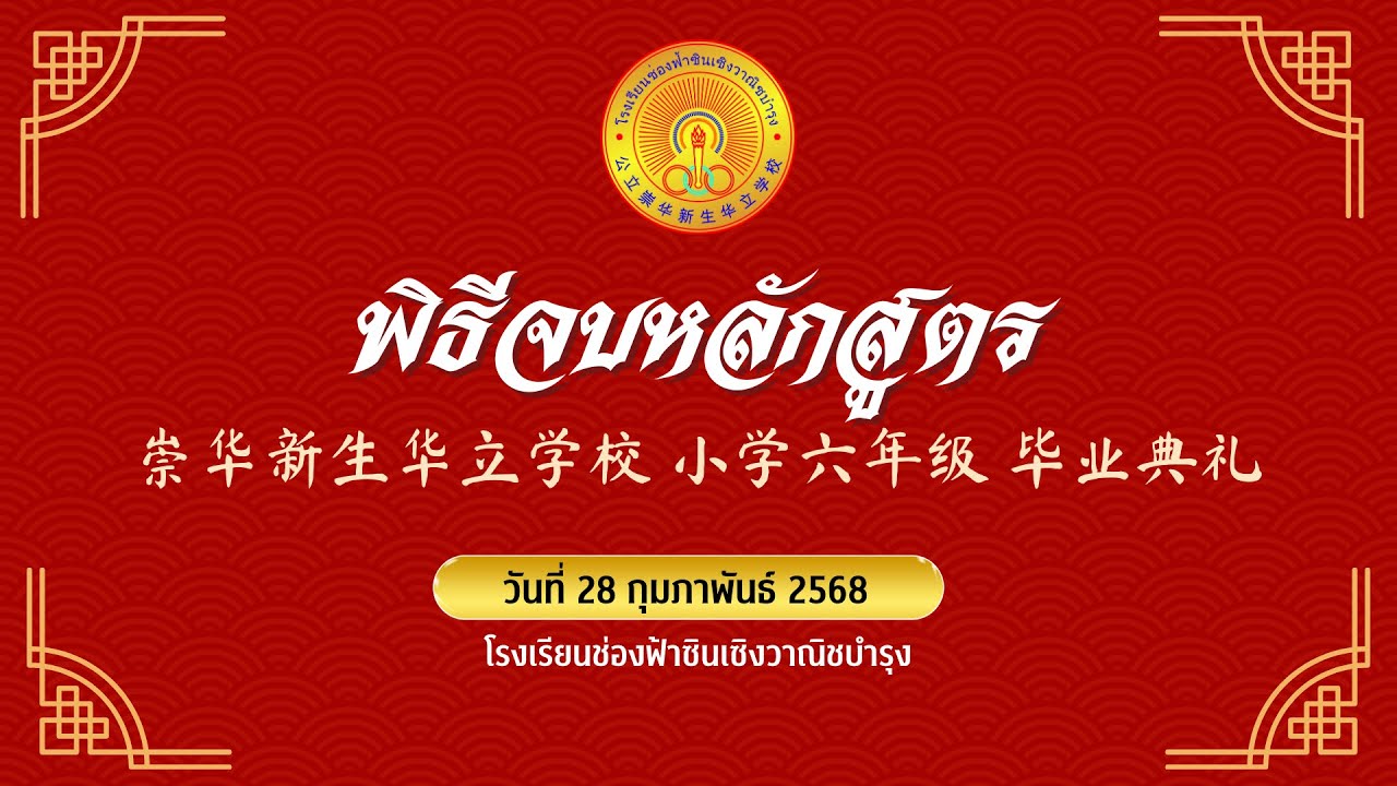 พิธีจบหลักสูตร ม.3 และ ม.6 ปีการศึกษา 2567  | โรงเรียนช่องฟ้าซินเซิงวาณิชบำรุง