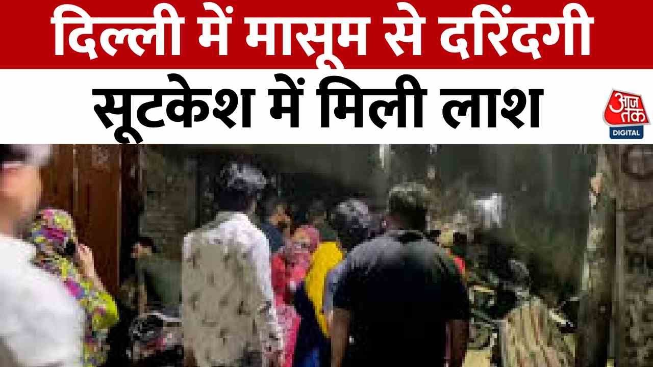 Delhi Rape and Murder Case: दिल्ली में 9 वर्षीय बच्ची से दुष्कर्म कर की हत्या, सूटकेस में मिली लाश