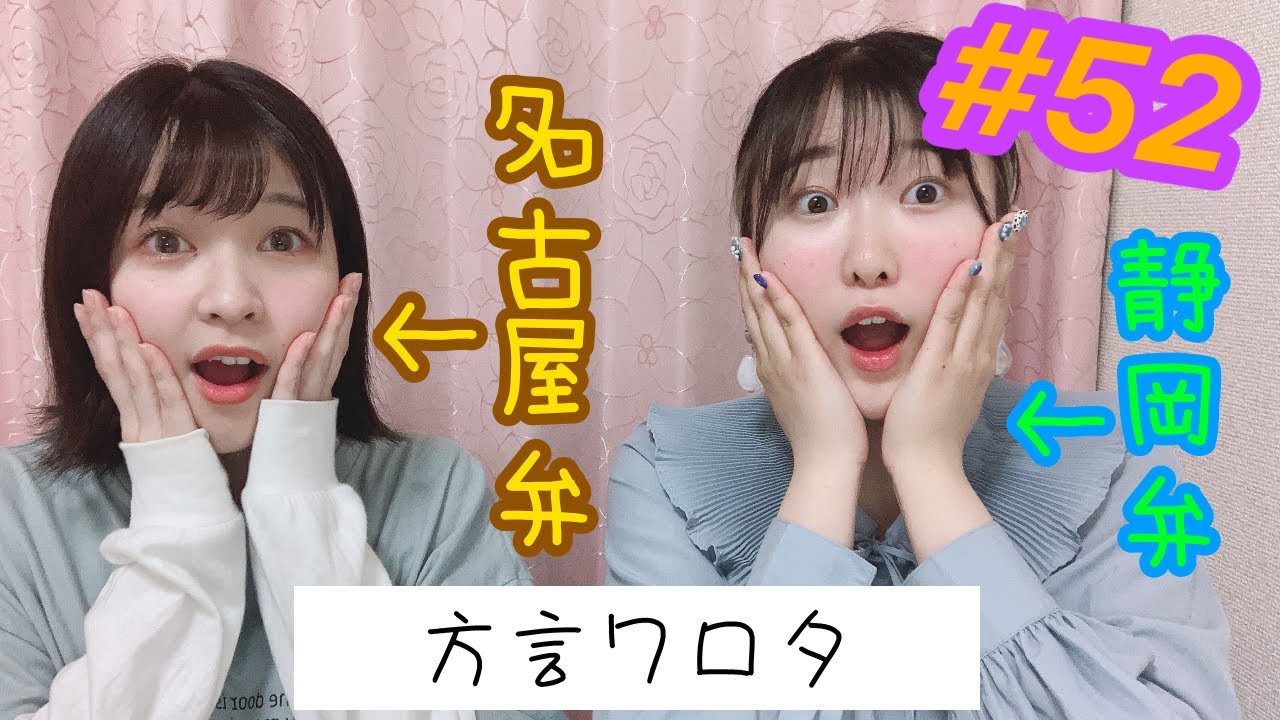 【もぐめいと雑談会】#52 静岡と愛知の方言が違いすぎてワロタw