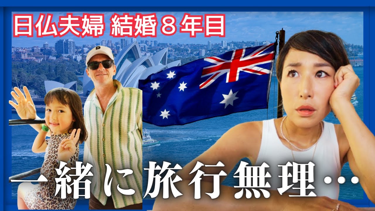 集合時間で大喧嘩。国際結婚のリアルなバカンス