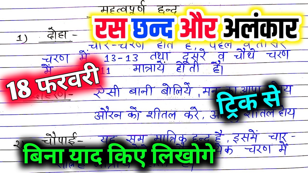 रस छन्द और अलंकार परिभाषा उदाहरण सहित / ras chhand aur alankar trick se likhen 🔥 12th Hindi 