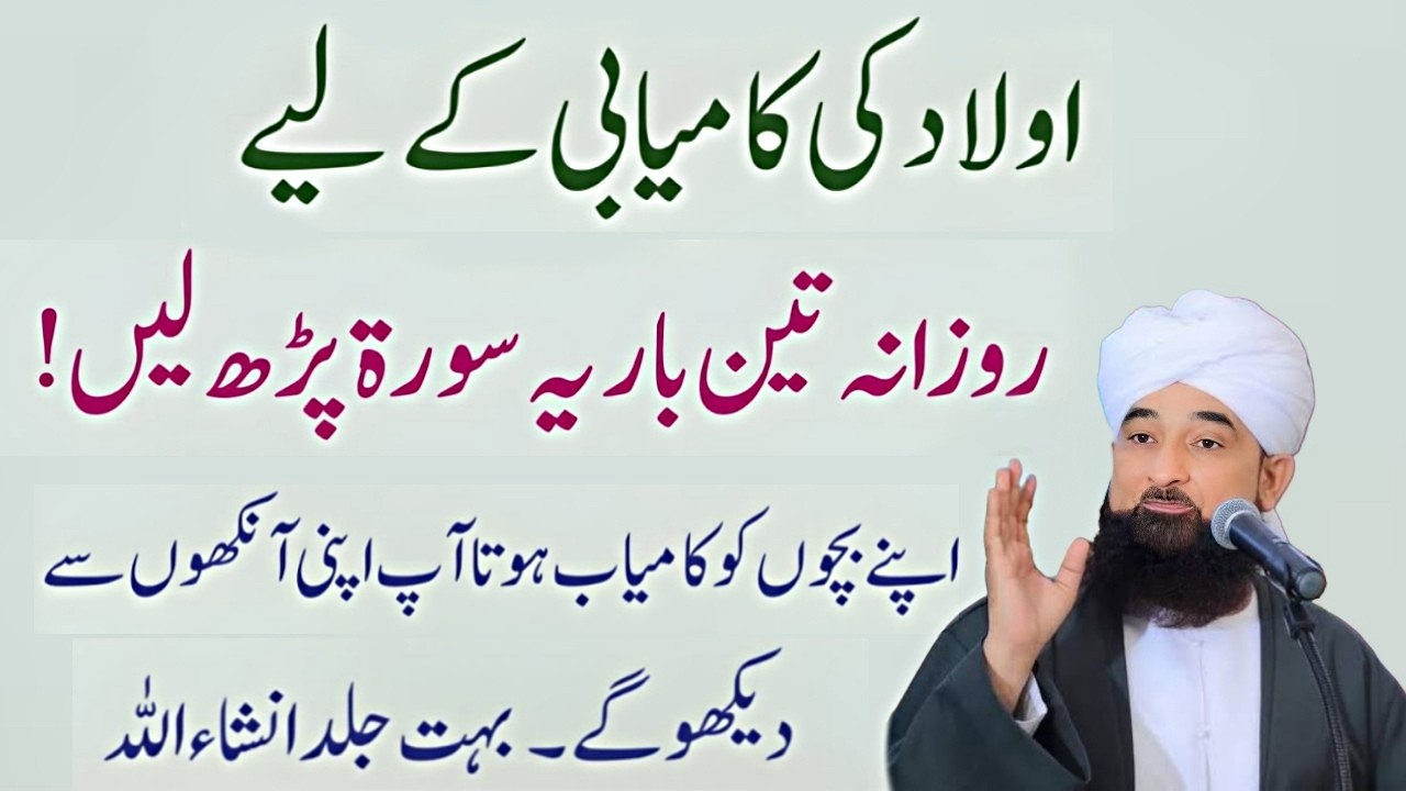 Aulad Ki Kamyabi Ka Raaz! Rozana 3 Baar Yeh Surah Parhain – Dekhen Mojizat! Saqib Raza Bayan