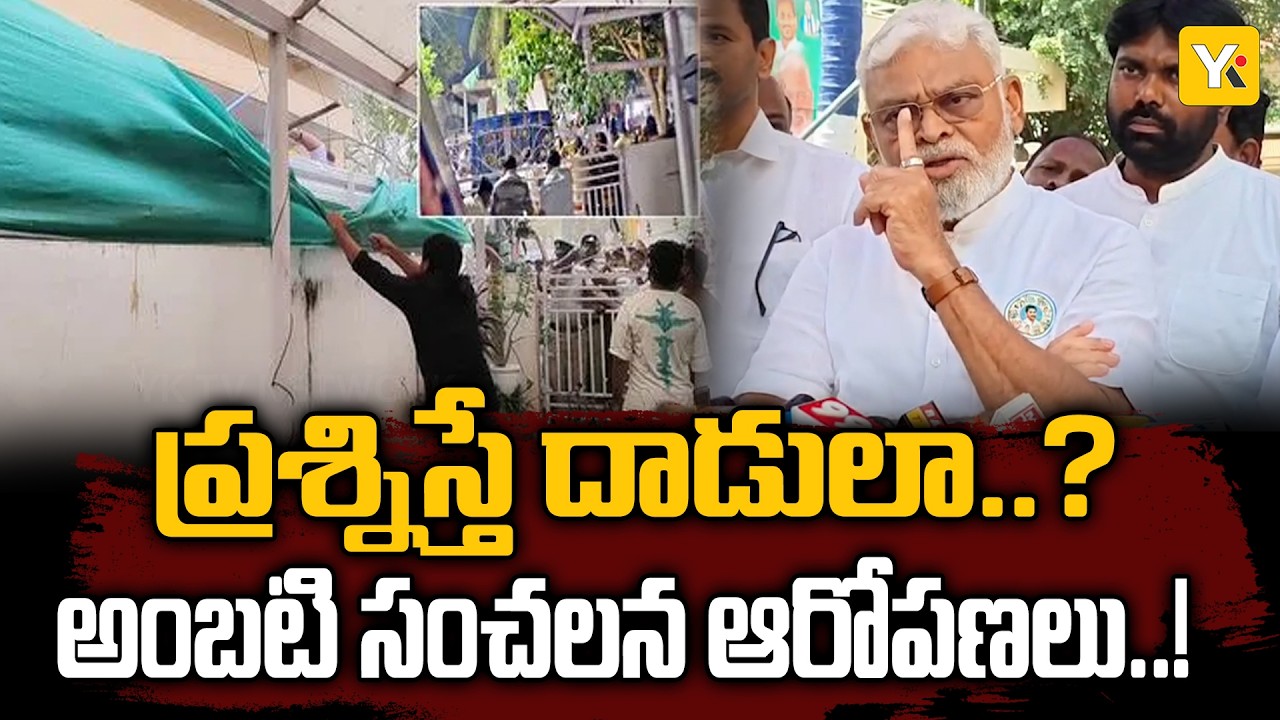 అసలైన క్రిమినల్స్ వారే.. అంబటి రాంబాబు సంచలన వ్యాఖ్యలు! | #ambatirambabu Controversy | #yktvnetwork