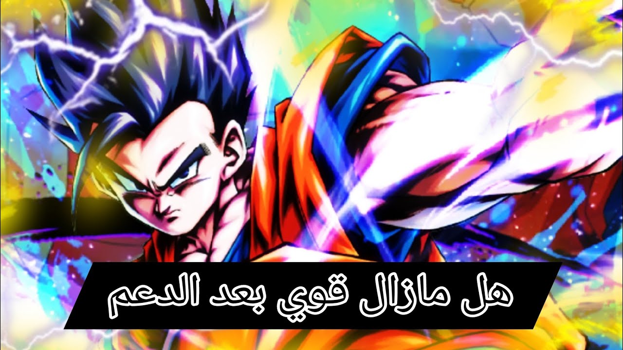 تجربة التيمت غوهان بعد الدعم صدمني 🔥🔥|Dragon ball legends|