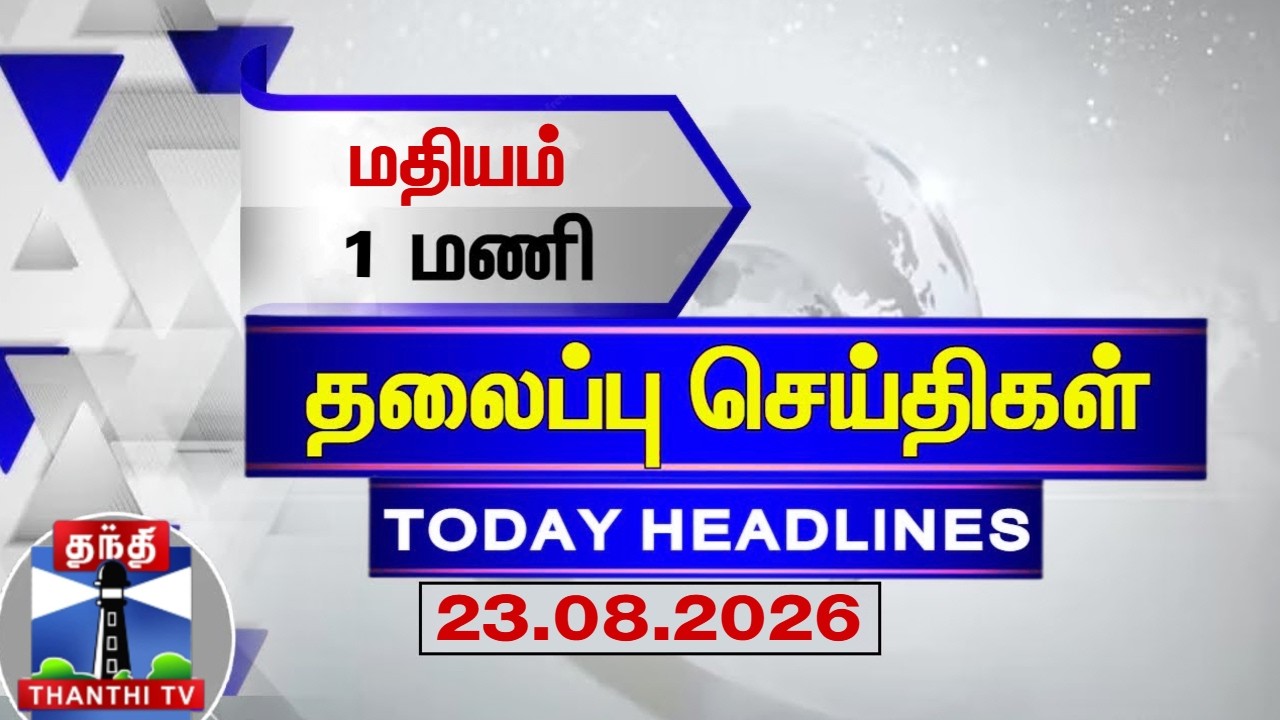 Today Headlines | மதியம் 1 மணி தலைப்புச் செய்திகள் (23.08.2026) | 1PM Headlines | ThanthiTV